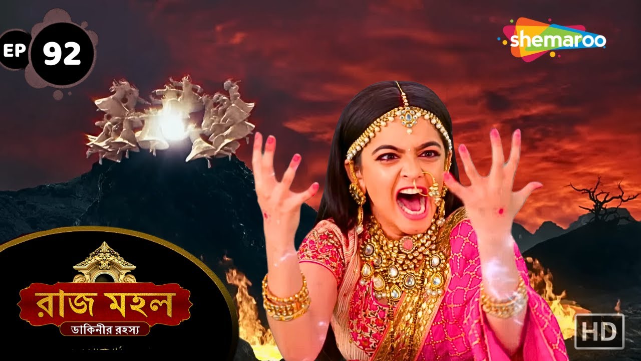 Raaz Mahal - Full Episode 92 | রাজমহল | সুনয়না পেলো পিশাচিনীর রূপ | Shemaroo Bengali