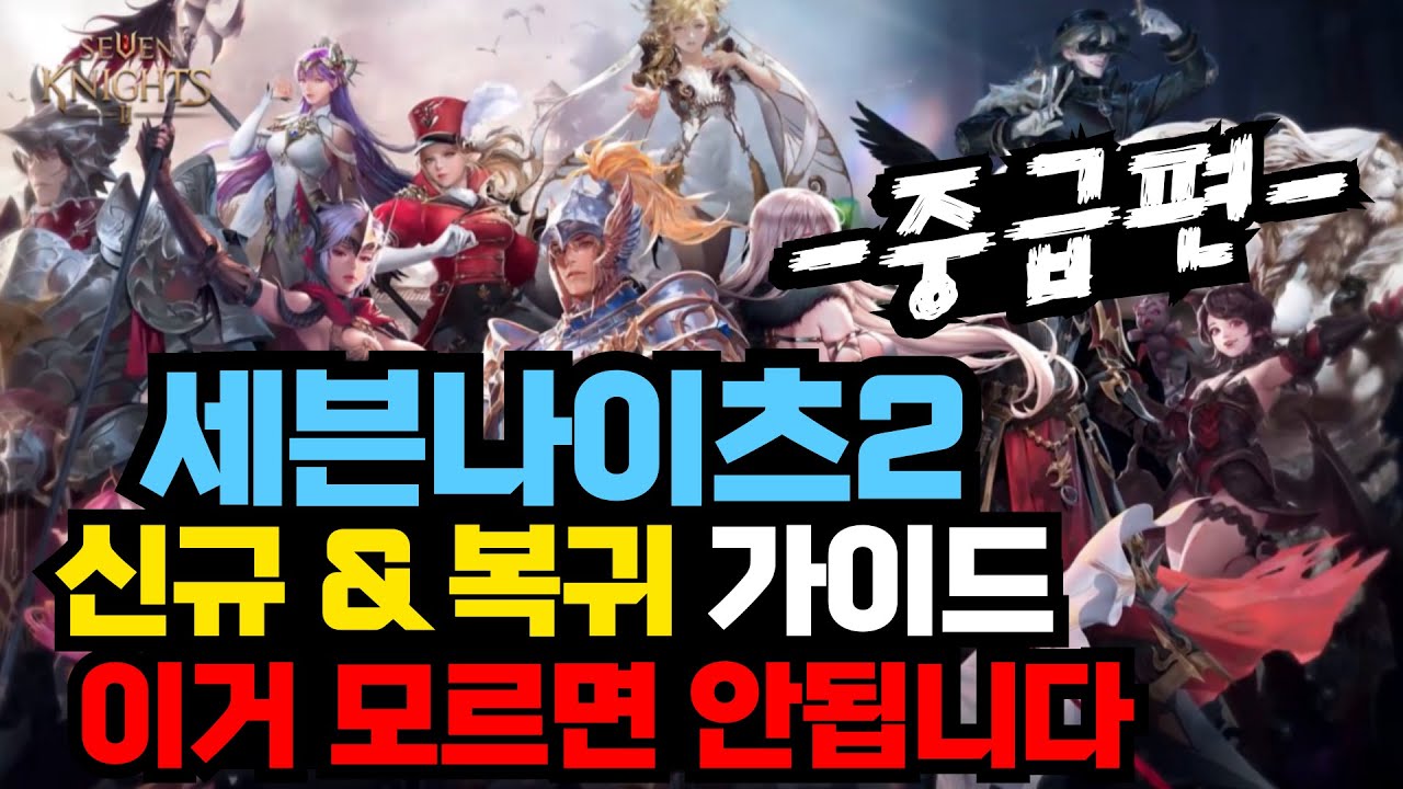 [세븐나이츠2] 뉴비&복귀 가이드 영상 -중급편- 각종 아이템 설명과 재화 수급 사용처 등 모든 내용 한방 정리