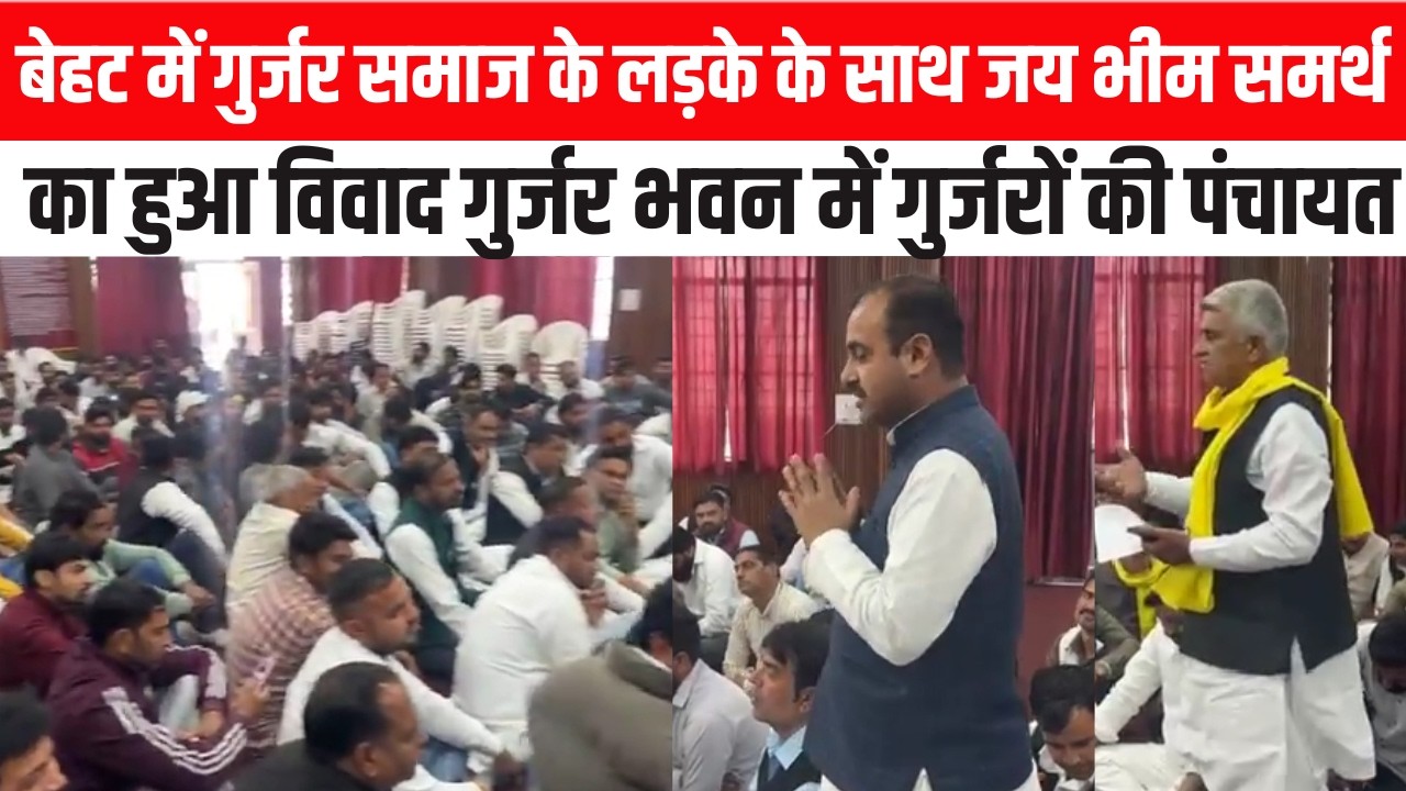 बेहट में गुर्जर समाज के लड़के के साथ जय भीम समर्थ को का हुआ विवाद गुर्जर भवन में गुर्जरों की पंचायत