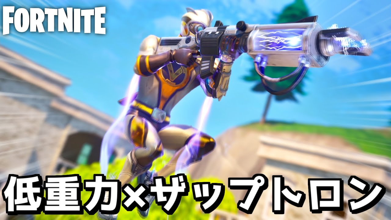 低重力とザップトロンの悪魔環境OGが面白すぎるwww【Fortnite：フォートナイト】