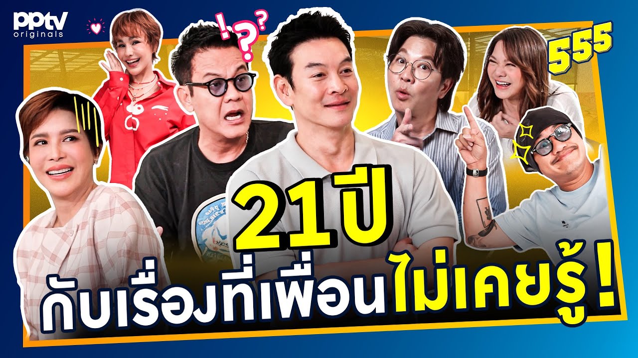 21 ปี กับเรื่องที่เพื่อนไม่เคยรู้! | สารพัดมิตร | Full EP.