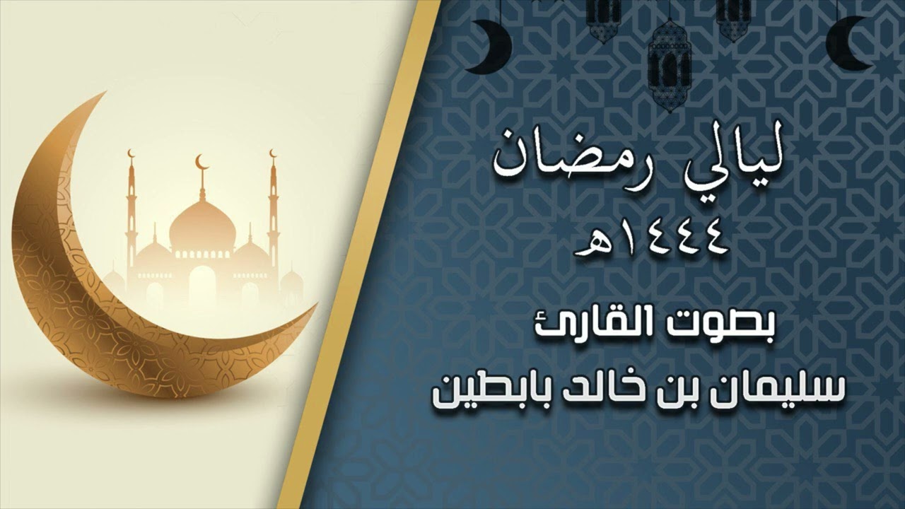 ليالي رمضان ١٤٤٤ جزء 