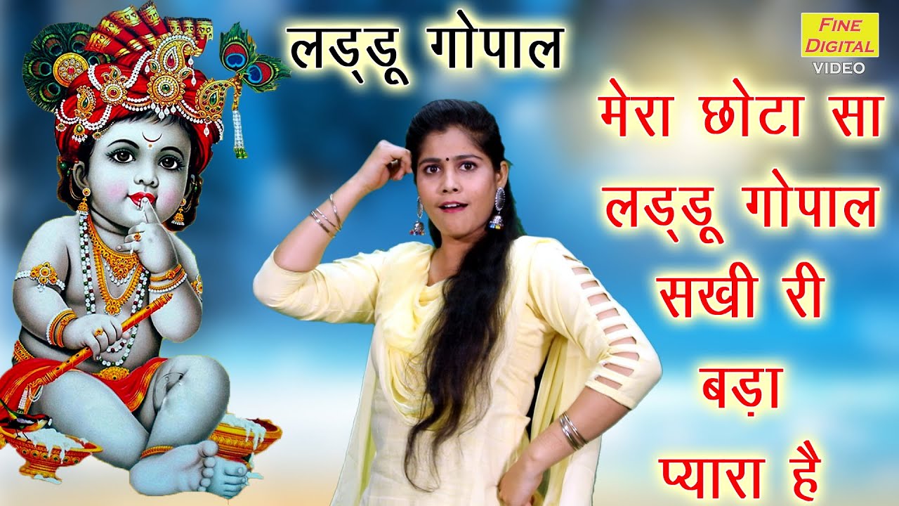 मेरा छोटा सा लड्डू गोपाल सखी री बड़ा प्यारा है |Laddu Gopal Bhakti Bhajan |Laddu Gopal Song |KRISHNA