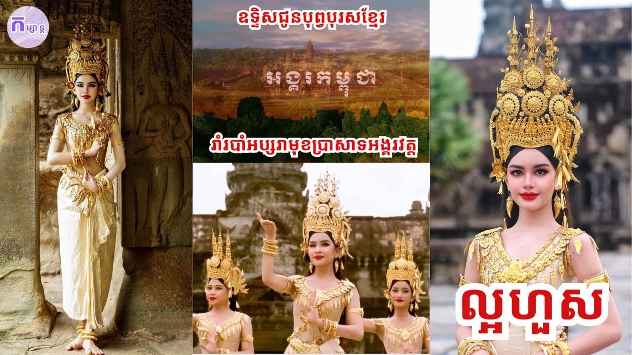 ល្អហួស រាំរបាំអប្សរា មុខប្រាសាទអង្គរវត្ត ចូលរួមក្នុងបទ អង្គរកម្ពុជា