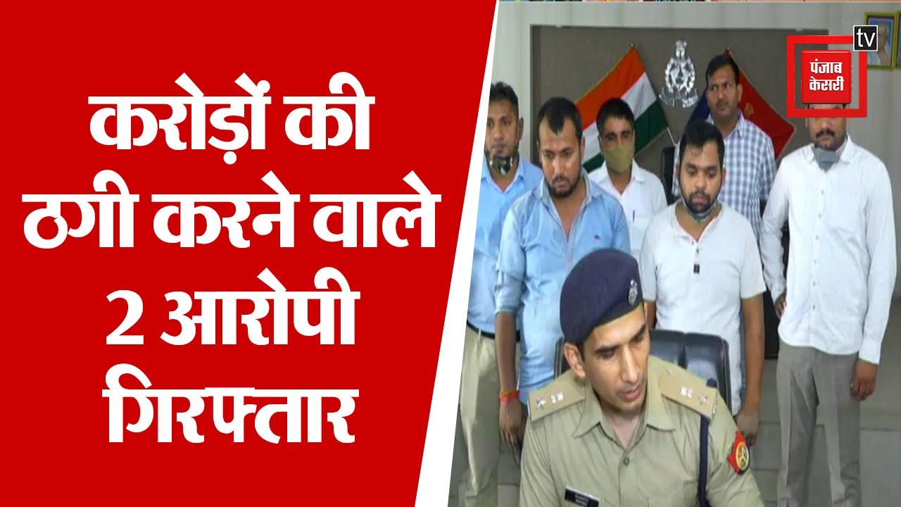 Kanpur: साइबर क्राइम के जरिए की करोड़ों की ठगी, 2 आरोपी गिरफ्तार