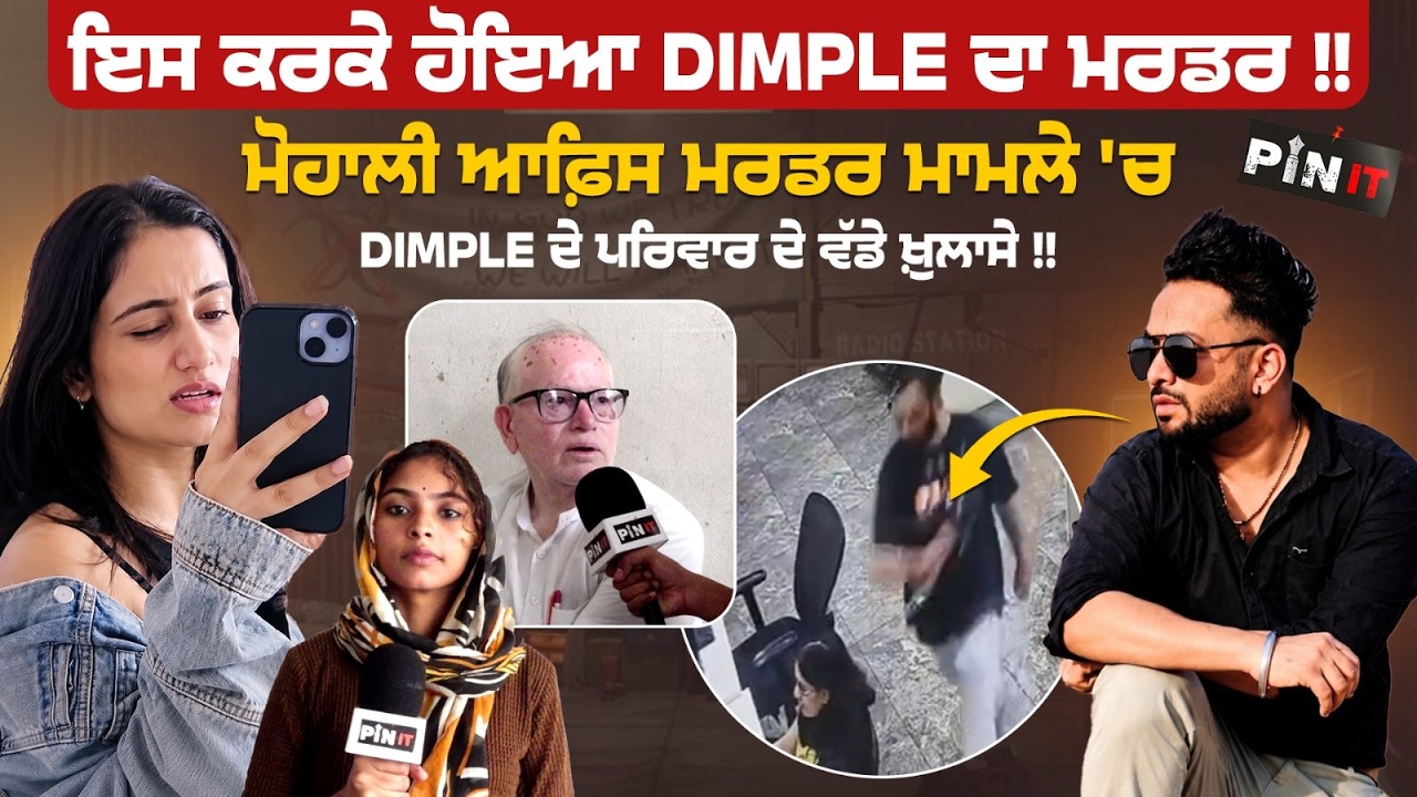 Mohali Office Murder Case | Why did the ex-boyfriend stab Dimple? | Punjab News Today | Pin It Ch...