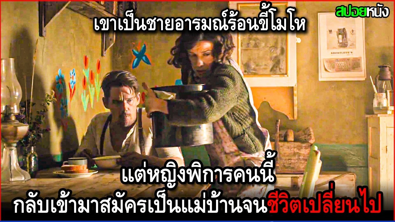 เขาเป็นชายอารมณ์ร้อนขี้โมโห แต่หญิงพิการคนนี้กลับเข้ามาสมัครเป็นแม่บ้าน จนชีวิตเปลี่ยนไป | สปอยหนัง