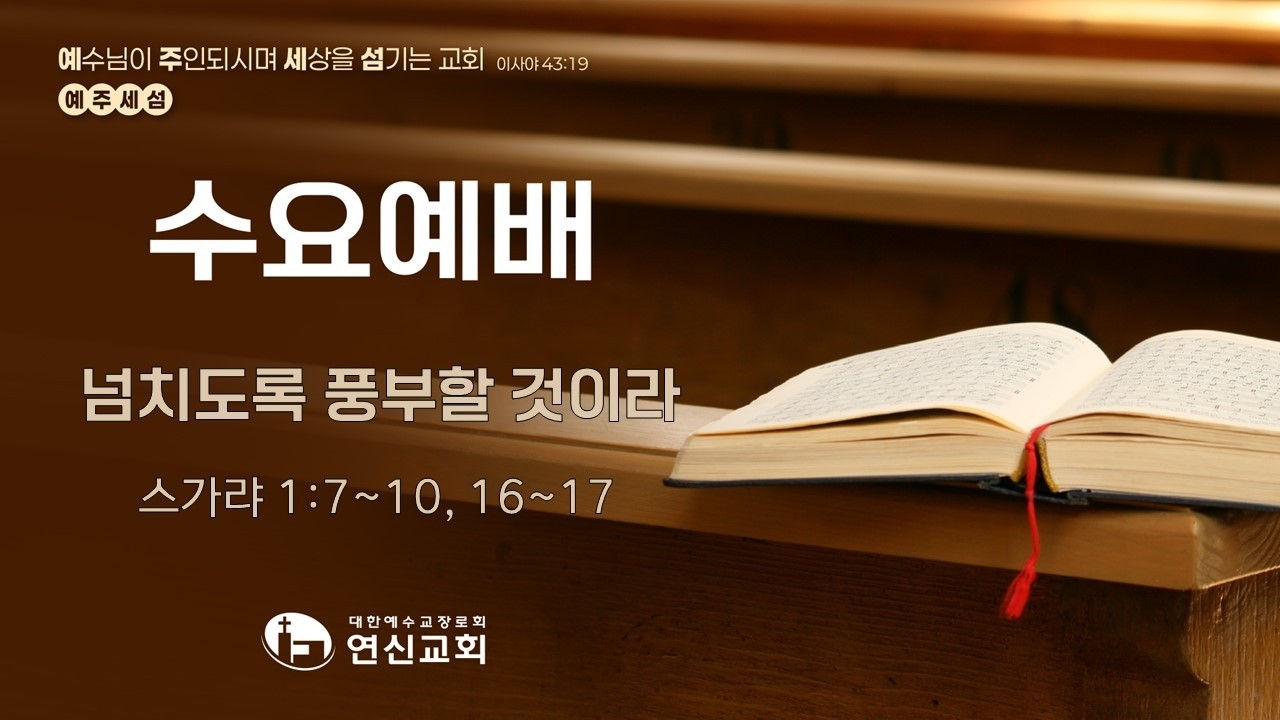 연신교회 | 수요 1부 기도회 실황 | 최정기 목사 | 2026-02-18