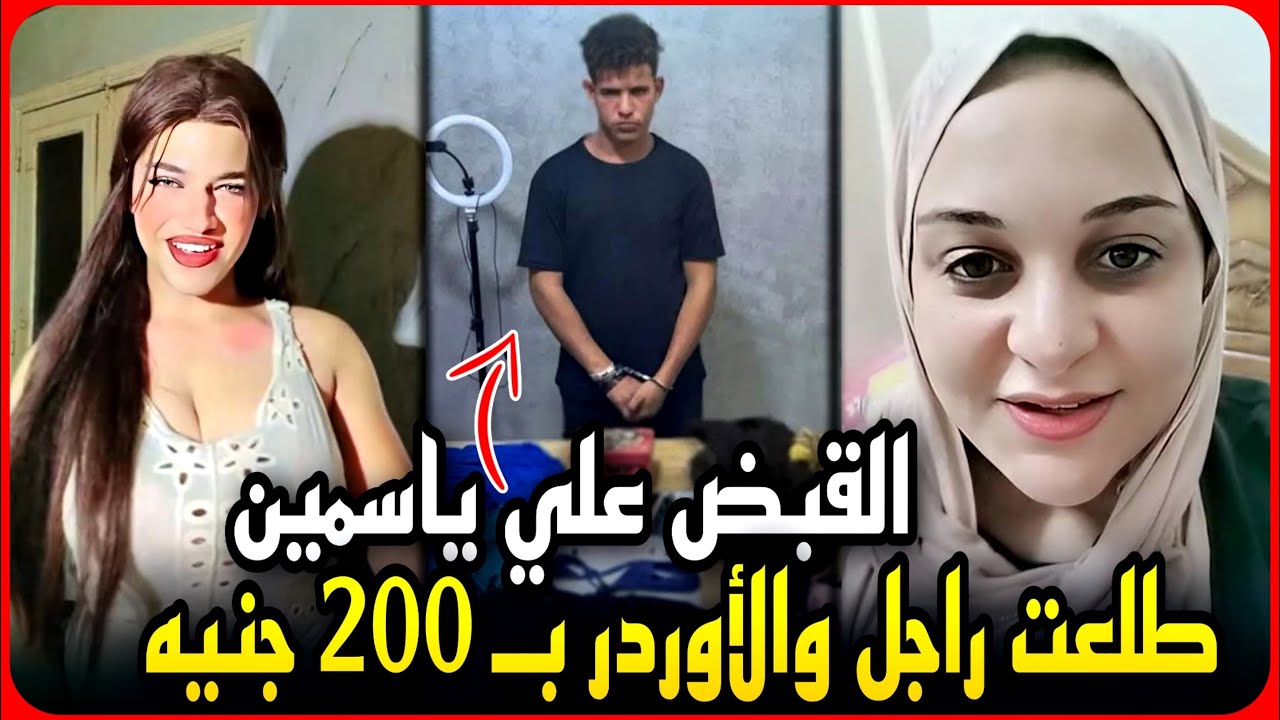كارثة القبض على ياسمين بتخلي الحجر يلين..طلعت ولد متحول..بيطلع أوردر العربية ب ٢٠٠ جنيه !