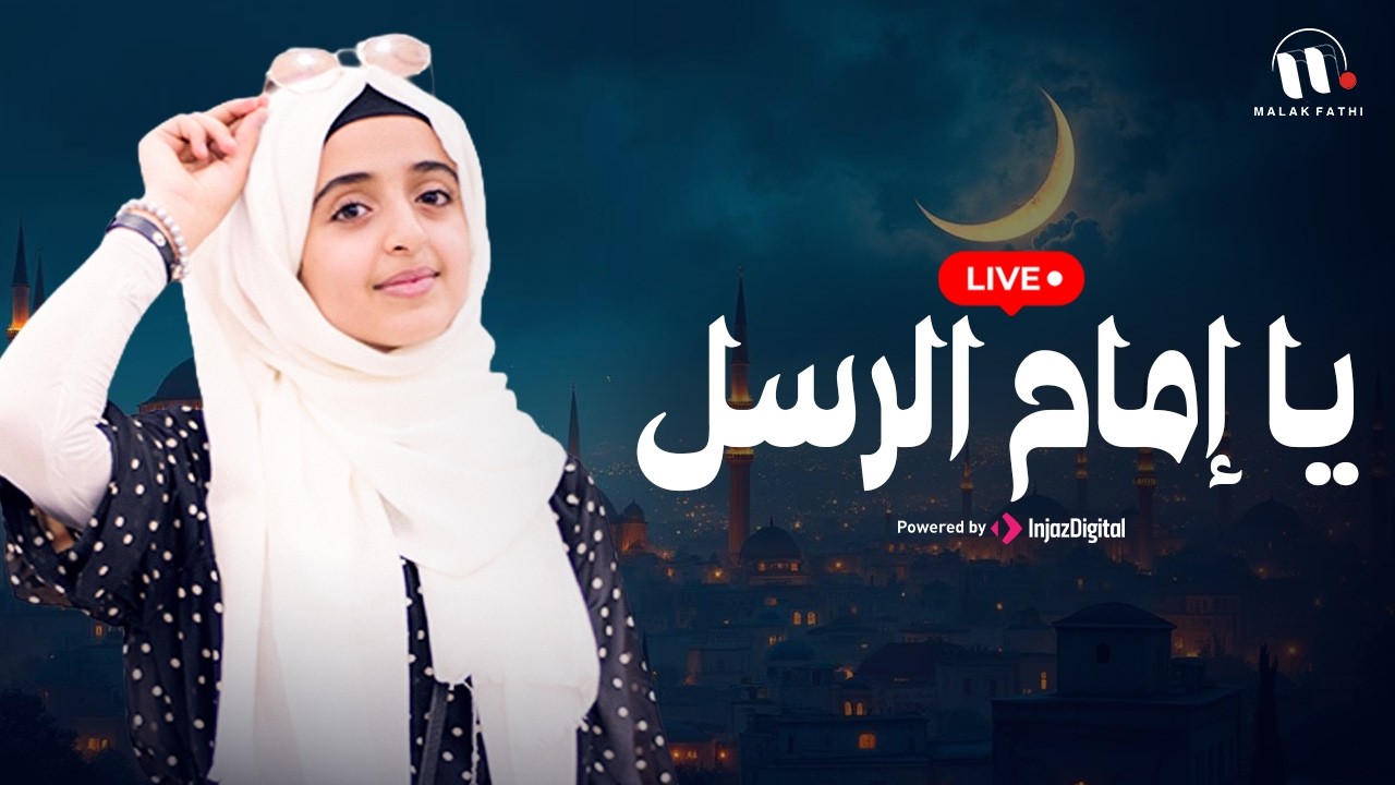 يا إمام الرسل | ملاك فتحي | Ya Imam Al Rusli | Livestream