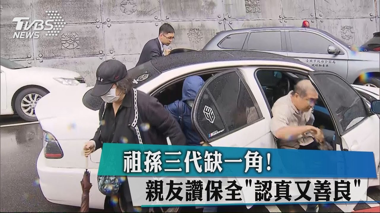 祖孫三代缺一角！　親友讚保全「認真又善良」
