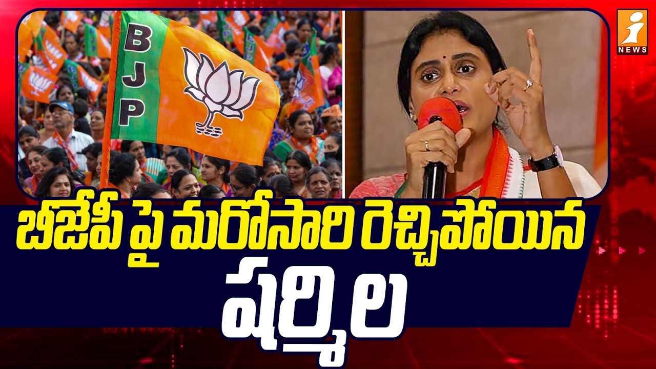 బీజేపీ పై మరోసారి రెచ్చిపోయిన షర్మిల | YS Sharmila Fires On BJP Party | iNews