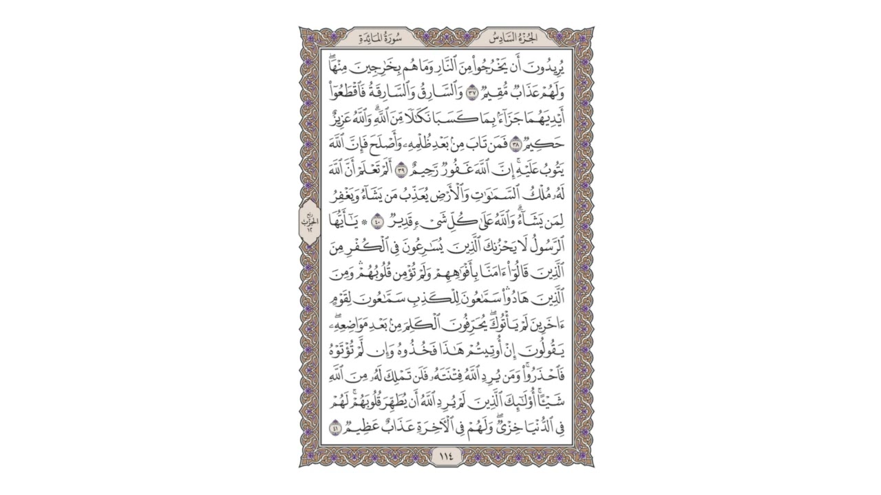 سورة المائدة - تلاوة حدر - ماهر علوان