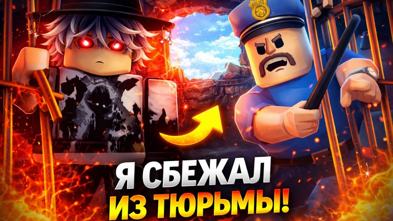 🚨 Я СБЕЖАЛ ИЗ ТЮРЬМЫ В ROBLOX… И ЭТО БЫЛО БЕЗУМНО!