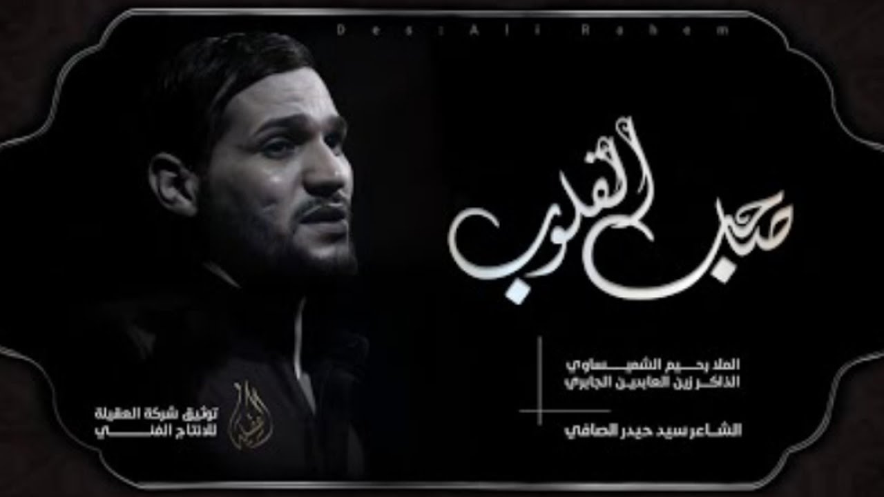 ياصاحب القلوب | الرادود رحيم الشميساوي |  ____liwa_al_abbas