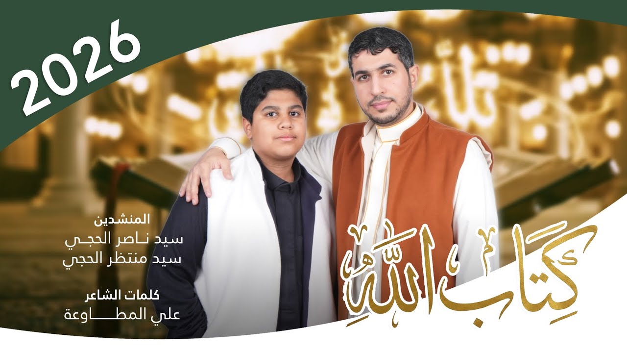 كتاب الله  _  المنشد سيد ناصر الحجي و المنشد سيد منتظر الحجي