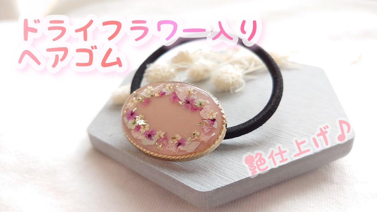 【レジン】ドライフラワー入りヘアゴム【艶仕上げ】