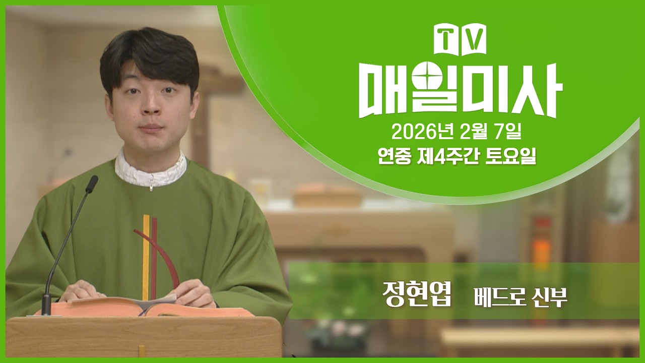 2026년 2월 7일 연중 제4주간 토요일 매일미사ㅣ정현엽 베드로 신부 집전