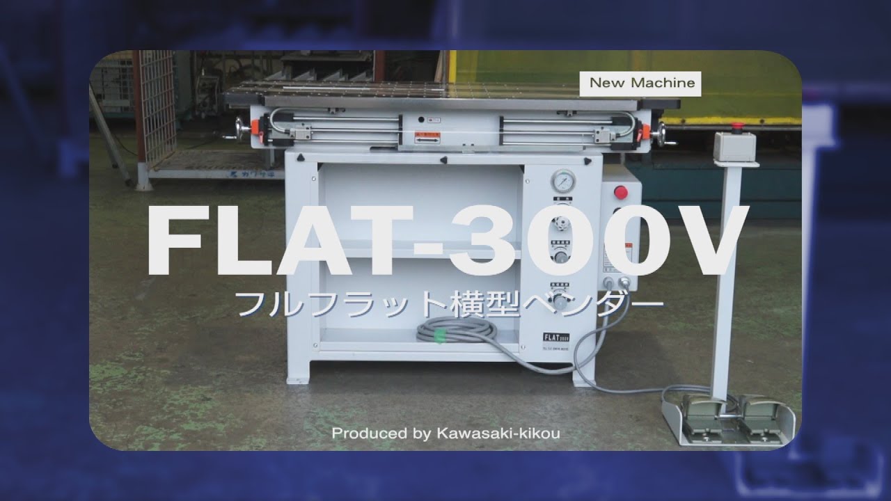 フルフラット横型ベンダー「FLAT-300V」プロモーション動画