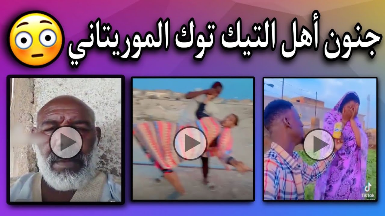مقاطع مضحكة جدا من التيك توك الموريتاني حد ماظحك مريض نفساني😂😅🇲🇷