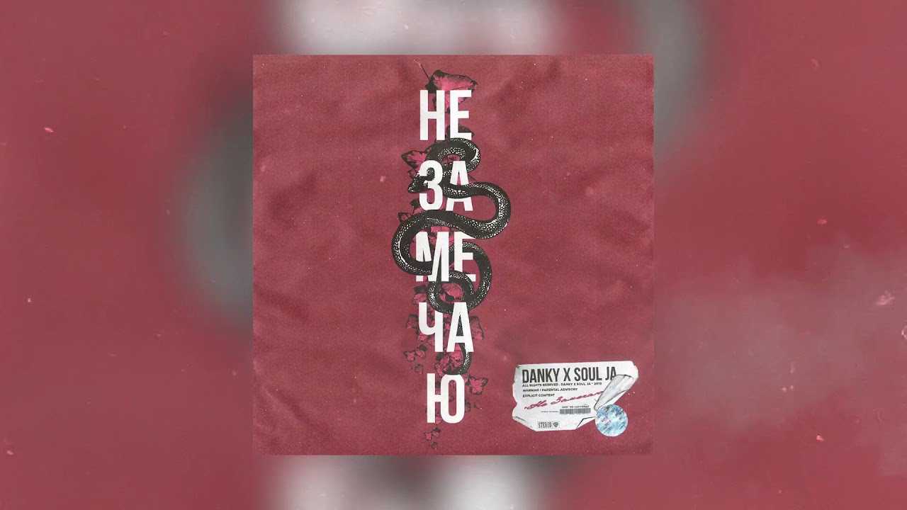 Danky x Soul Ja - Не замечаю