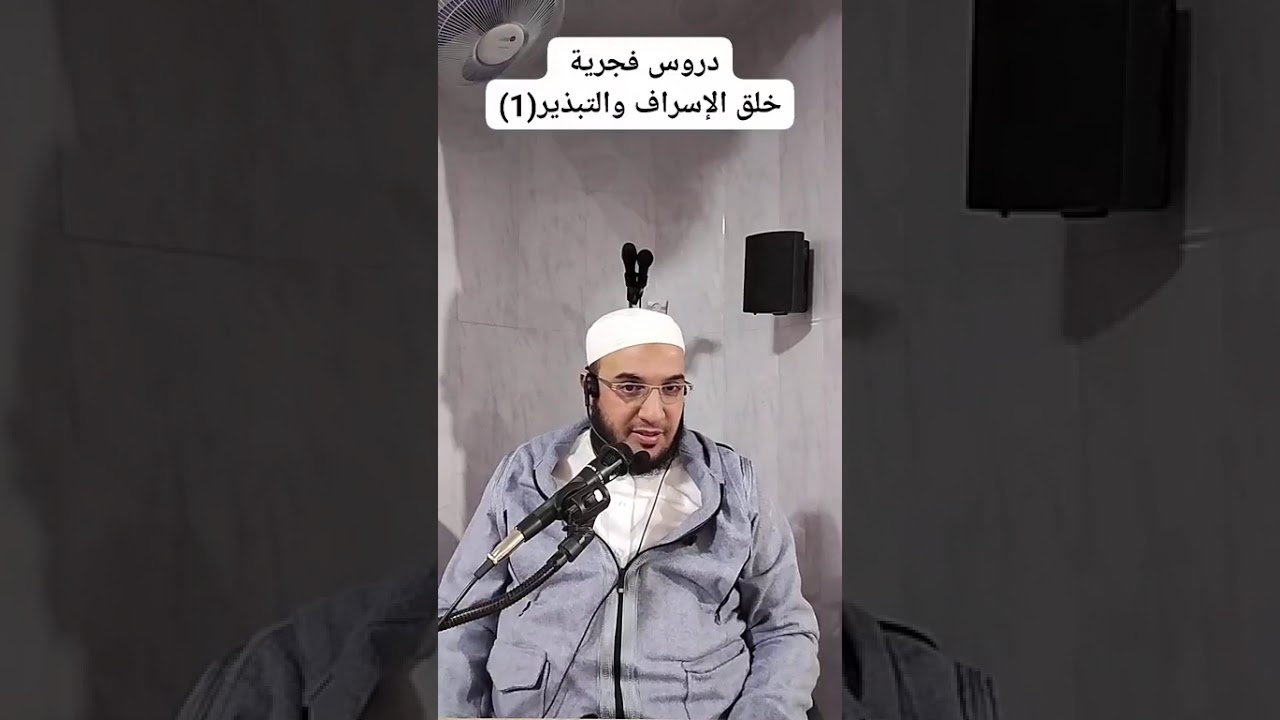 ✓ دروس فجرية: خلق الإسراف والتبذير (1) للشيخ الفقير إلى عفو ربه حمزة الورثيلاني ـ حفظه الله -