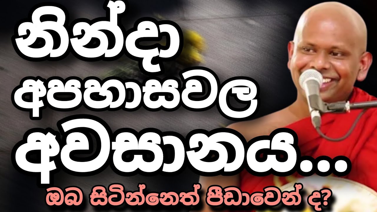 නින්දා අපහාසවල අවසානය... | ඔබ සිටින්නෙත් පීඩාවෙන් ද...? | Welimada Saddaseela Himi...