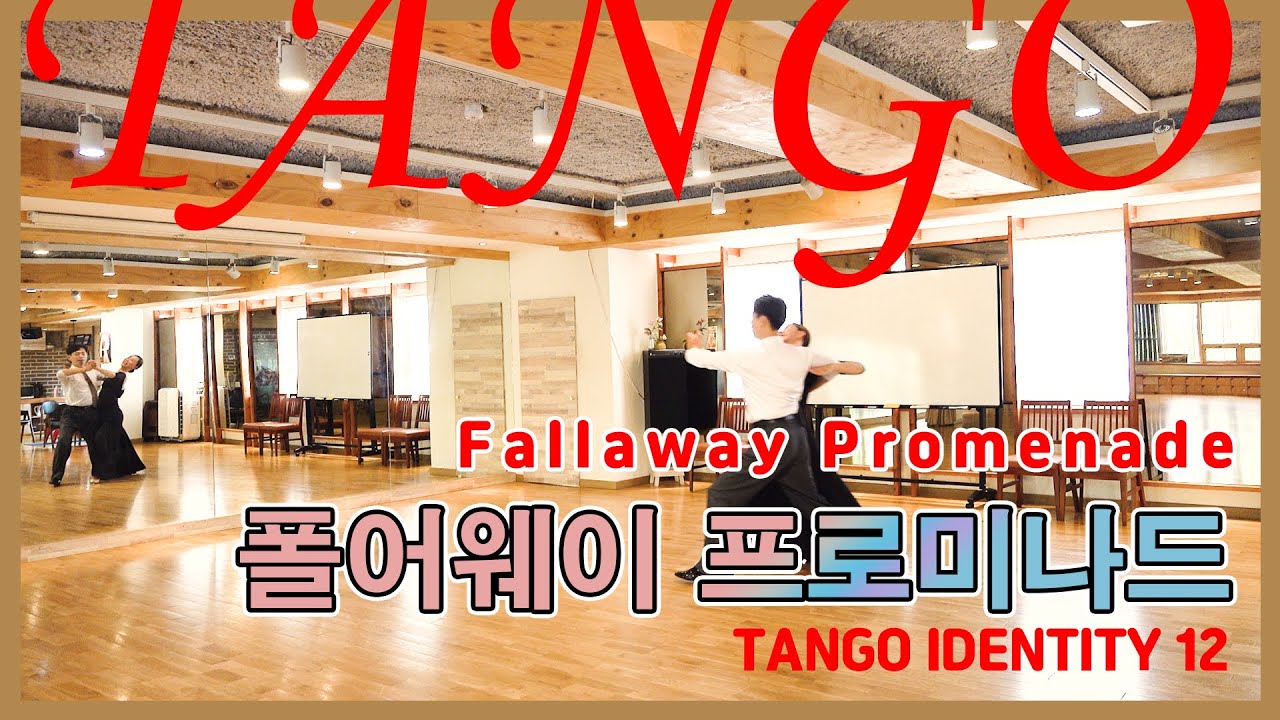 [Tango Identity 12] 폴어웨이 프로미나드(Fallaway Promenade)