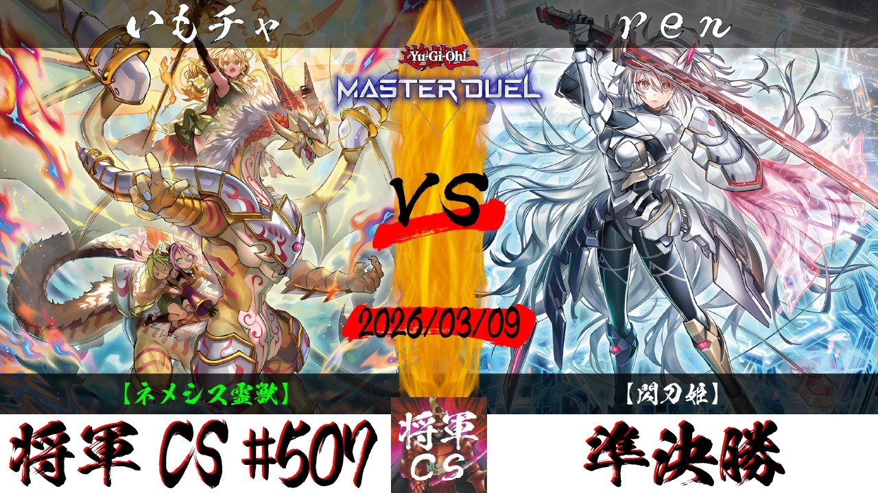 【遊戯王マスターデュエル】第507回将軍CS 準決勝 いもチャ選手『ネメシス霊獣』VS ren選手『閃刀姫』