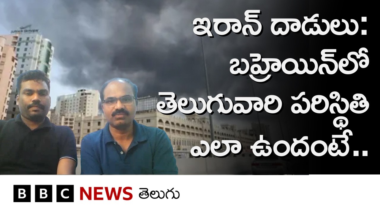 Iran Attacks: బహ్రెయిన్‌లో అమెరికా నౌకా స్థావరాలపై దాడుల గురించి అక్కడి తెలుగువారు ఏం చెప్పారు?