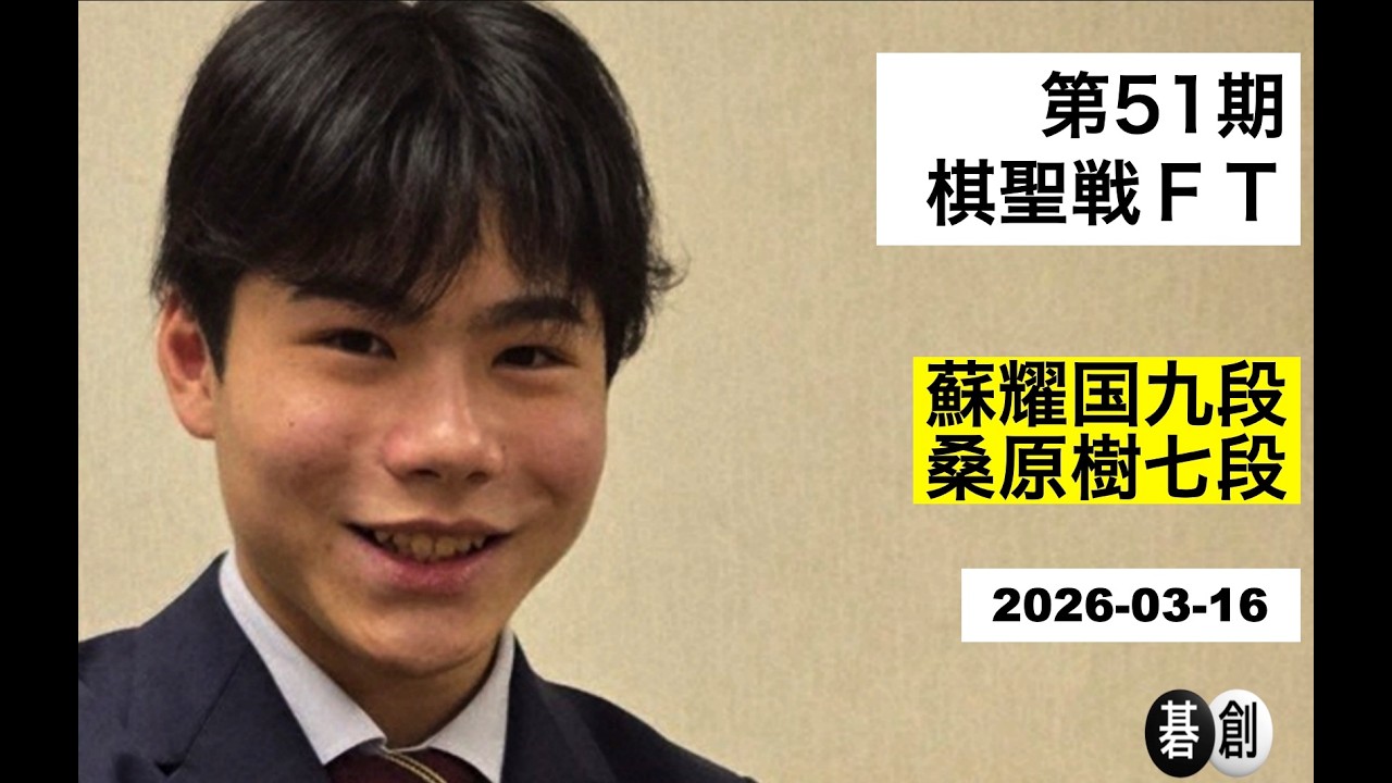 【第51期棋聖戦ＦＴ】(黒)蘇耀国九段 対 桑原樹七段(白) | AI解析