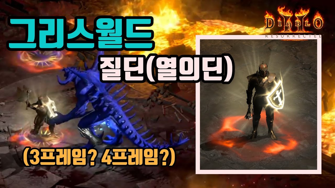 디아블로2 레저렉션 그리스월드 질딘(열의딘)세팅 영상입니다👍👍/diablo2 resurrected Paladin