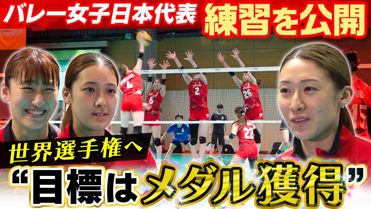 【快進撃のバレー女子日本】世界選手権前に語っていた思い「目標はメダル獲得」石川真佑・佐藤淑乃・秋本美空らが公開練習