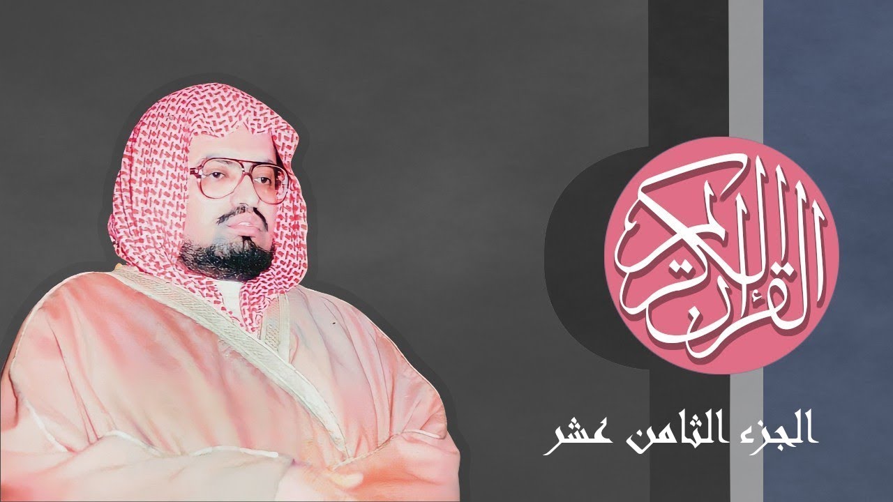 [18] القرآن الكريم الجزء الثامن عشر مكتوب الشيخ علي جابر