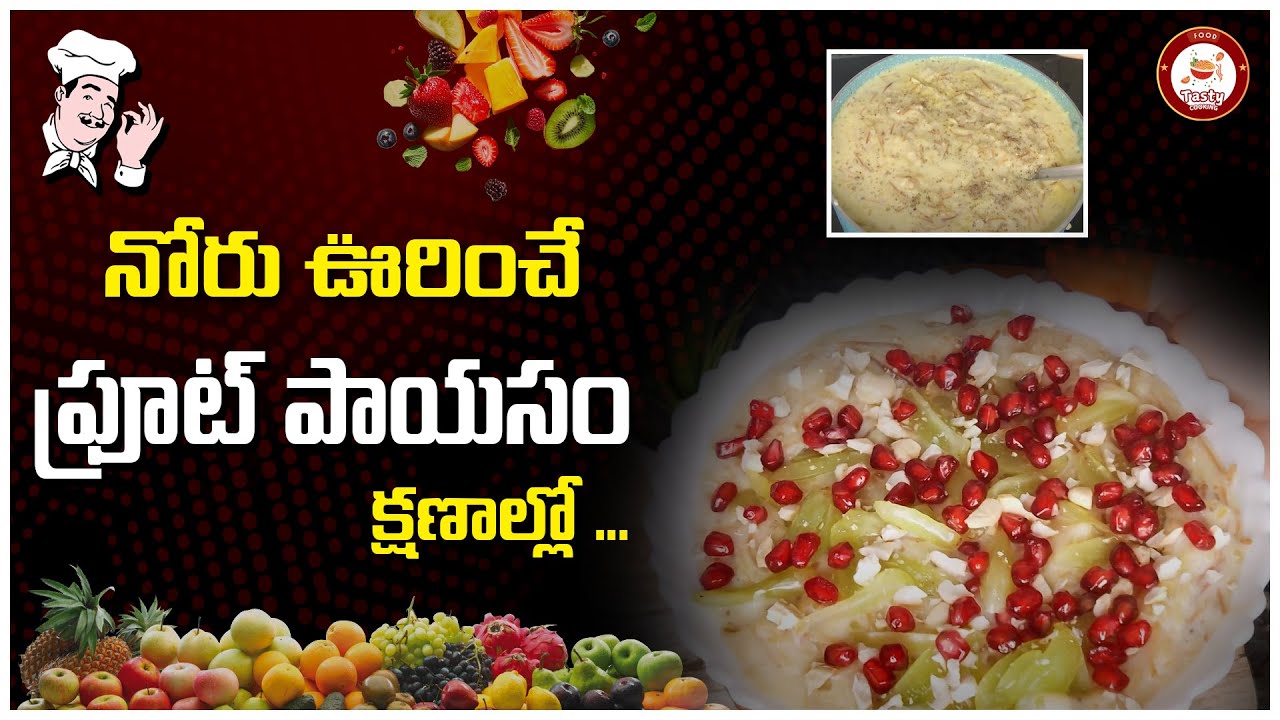 Fruit Payasam Recipe in Telugu | Ramadan Special | Telugu Recipes 