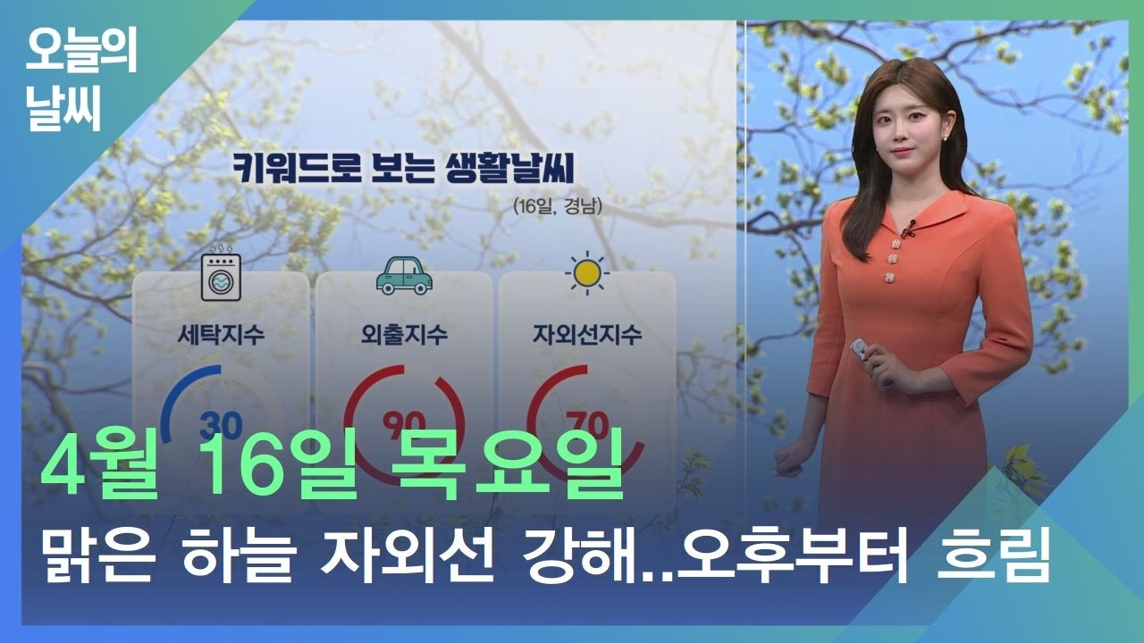 [날씨] 4월 16일 목요일_맑은 하늘 자외선도 강해..오후부터 흐려져요