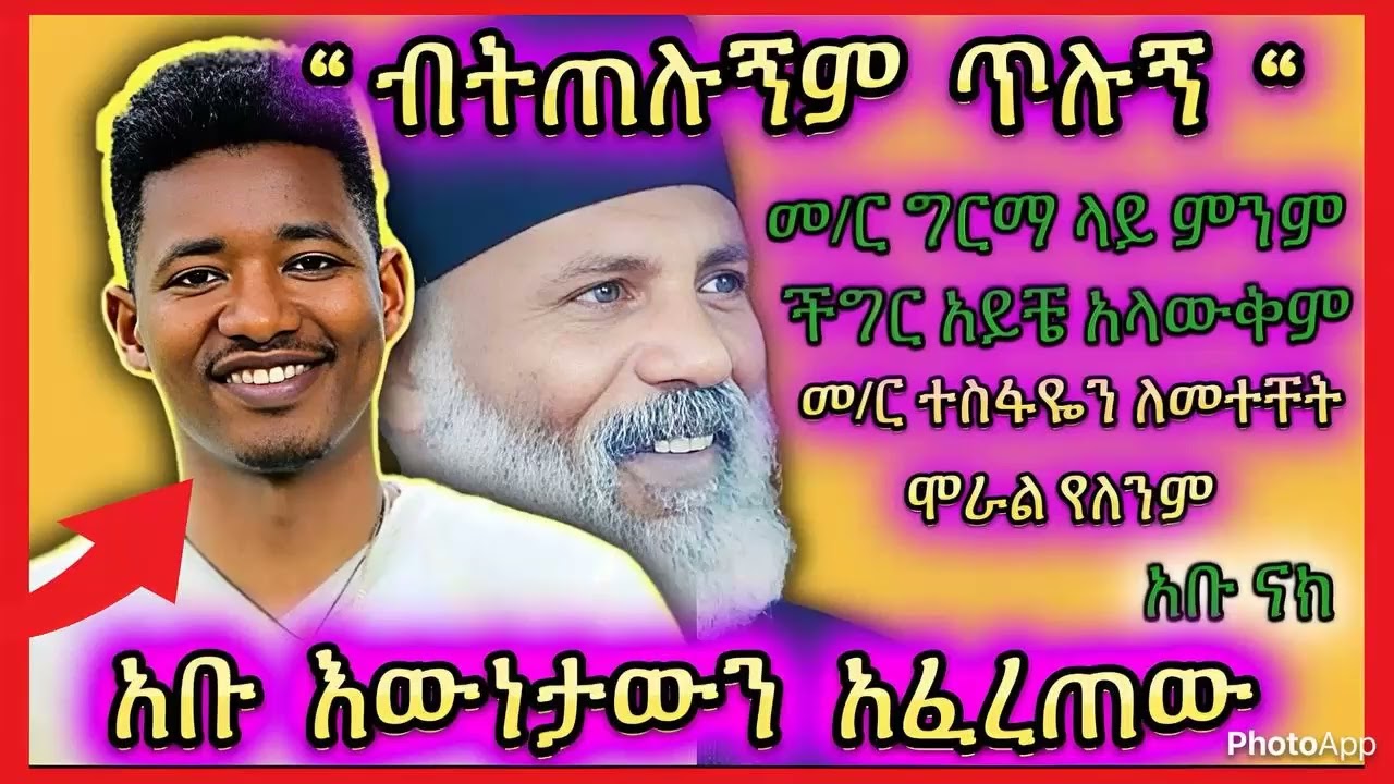 🛑አቡ ስለ መ/ር ግርማ መሰከረ // ብትጠሉኝም ጥሉኝ ብሎ እውነታውን አፈረጠው የማልክደው እውነት