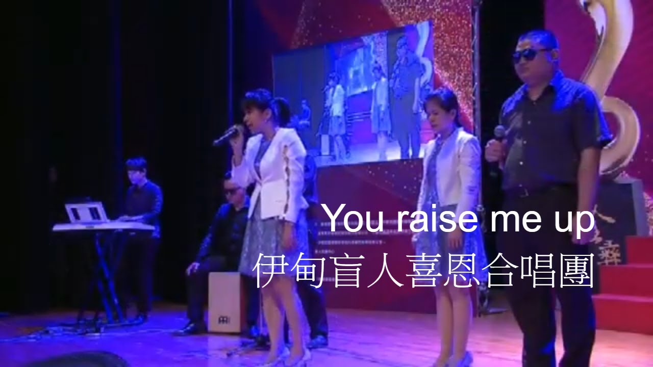 You raise me up - 伊甸盲人喜恩合唱團(第15屆中華民國證券暨期貨金彝獎頒獎典禮中場表演)