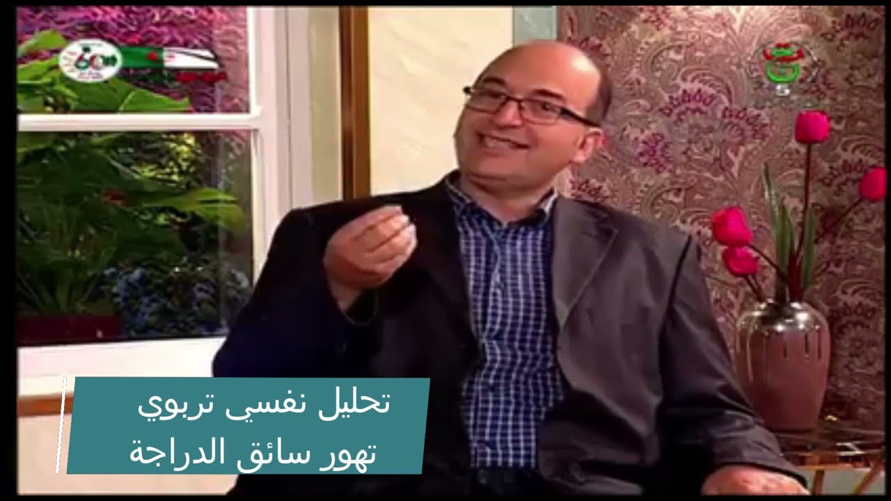 تحليل نفسي لسلوك المخاطرة  سياقة الدراجة النارية ، ا د عادل أتشي