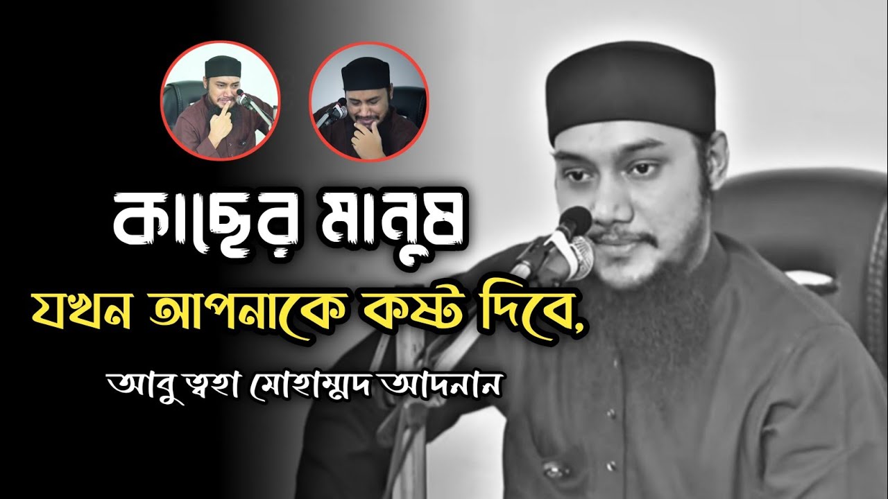 কাছের মানুষ যখন আপনাকে কষ্ট দিবে | abu taha muhammad adnan | আবু ত্বহা মোহাম্মদ আদনান 