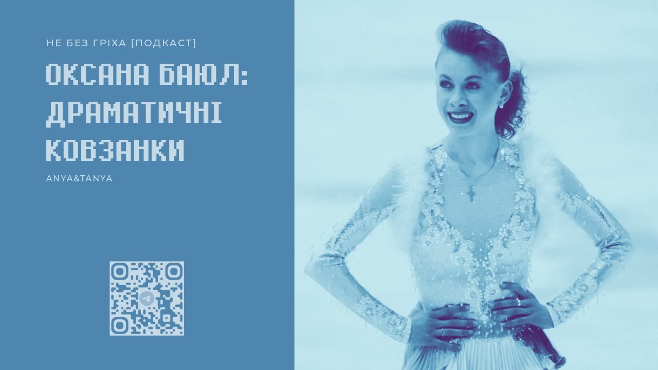 Випуск 283. Оксана Баюл: Драматичні ковзанки