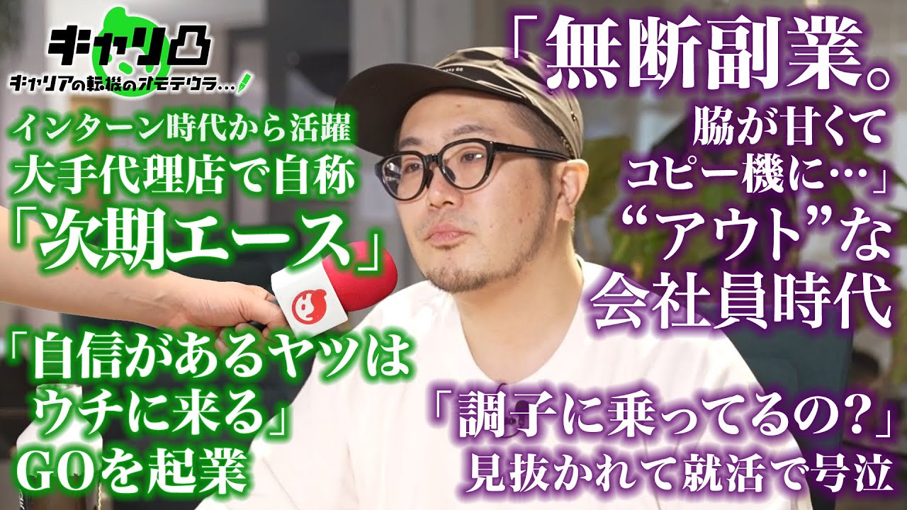 【新番組】【下ネタで就活落ちる／会社に干され無断副業／部署中で嫌われ無視】最強クリエイター集団・GOを率いる三浦崇宏のリアルなキャリア #キャリ凸