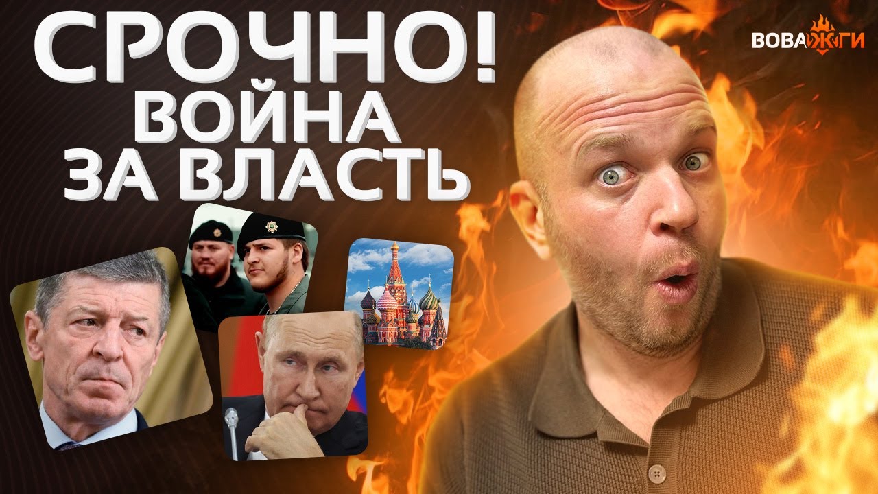 НОВЫЙ ПРЕЗИДЕНТ! В Кремле началось обсуждение. Чеченский АД: отпрыск Кадырова при смерти/ Вова, жги!
