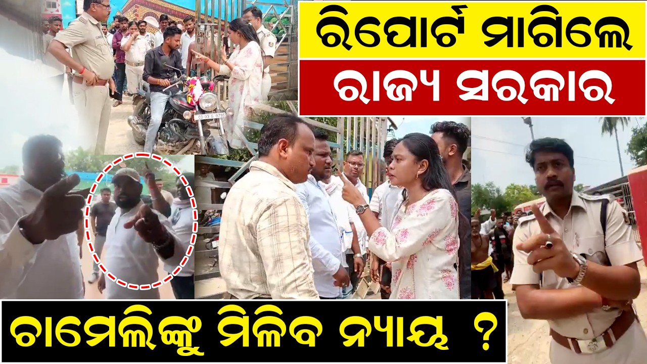 ଚାମେଲିଙ୍କୁ ମିଳିବ ନ୍ୟାୟ ? Sarpanch Chameli Ojha case |Chameli arrest |Sarpanch vs BDO| odia news