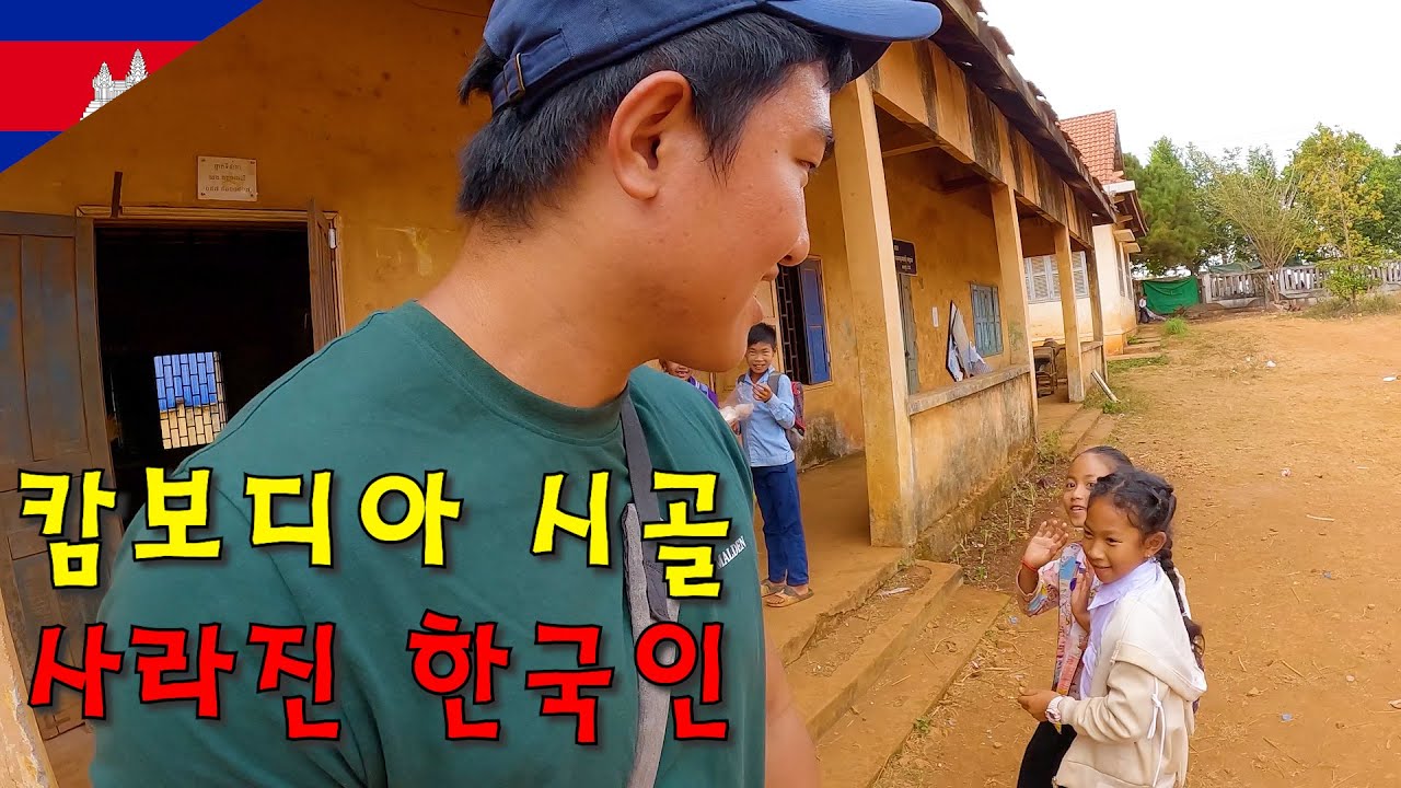인적이 드문 캄보디아 시골에서 사라진 한국인을 찾아서, 그리고 우연히 만난 한국어 능력자-세계여행150