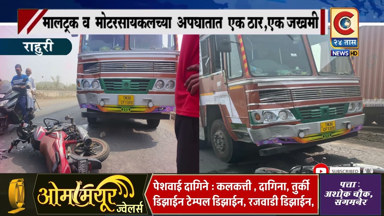 राहुरी - मालट्रक व मोटरसायकलच्या अपघातात एक ठार एक जखमी.