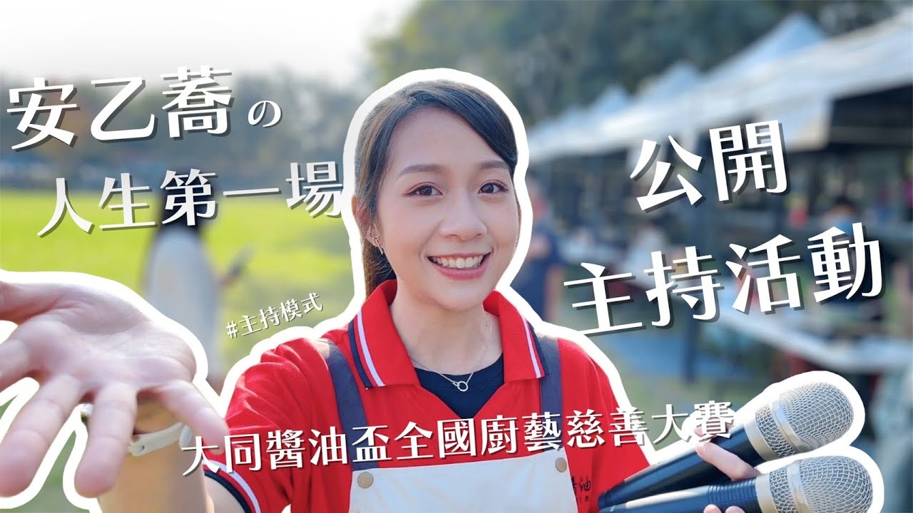 安乙蕎主持模式-安乙蕎的人生第一場公開主持活動🎤｜大同醬油盃全國廚藝慈善大賽-雲林場