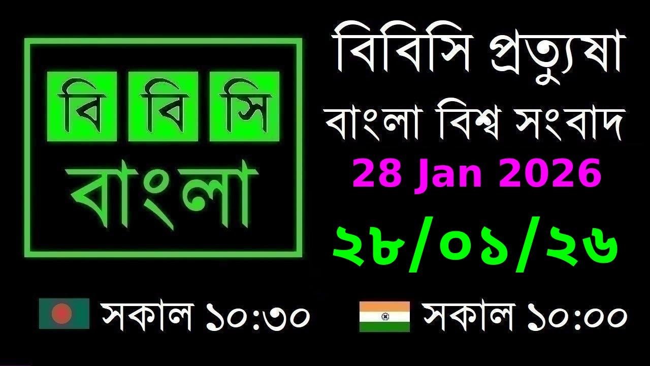 28 Jan 2026  //  বিবিসি প্রত্যুষা  //  বাংলা লাইভ নিউজ  //  BBC Live Bangla News  //  10:30 AM