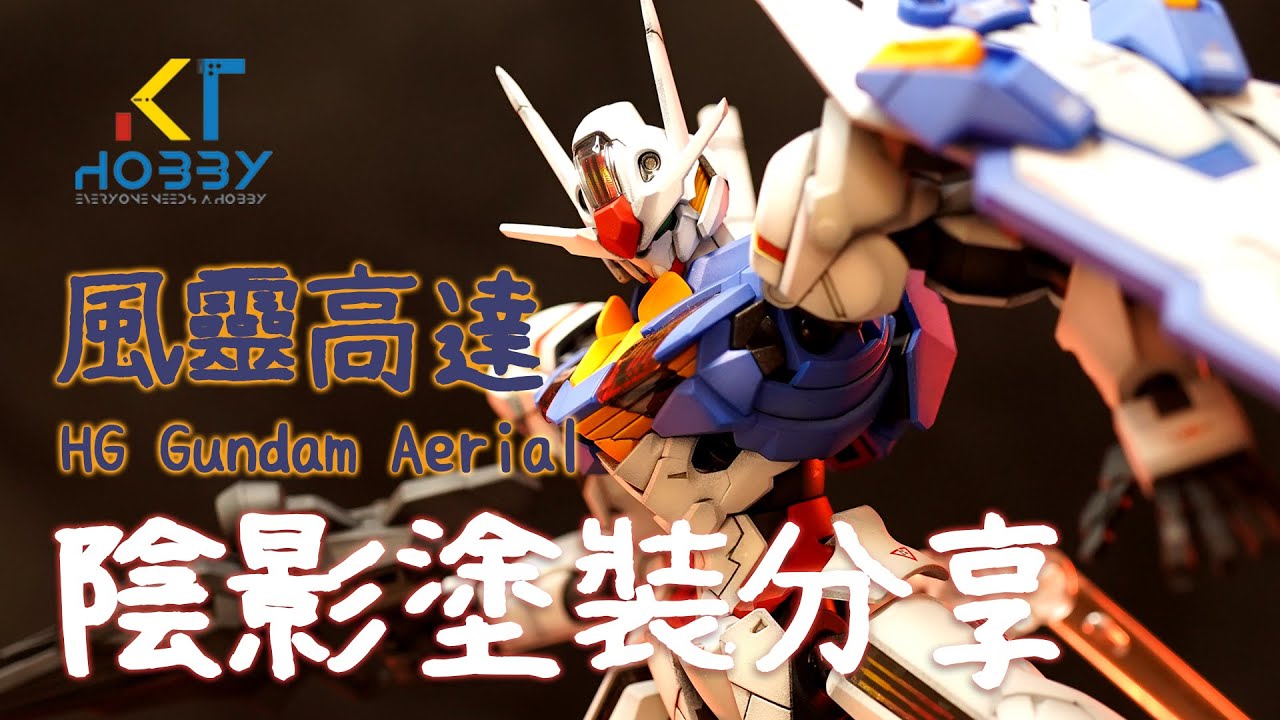 【CC】技術研究｜噴筆陰影塗裝 x HG Gundam Aerial 風靈高達｜全塗裝【Multi-Language Subtitle】