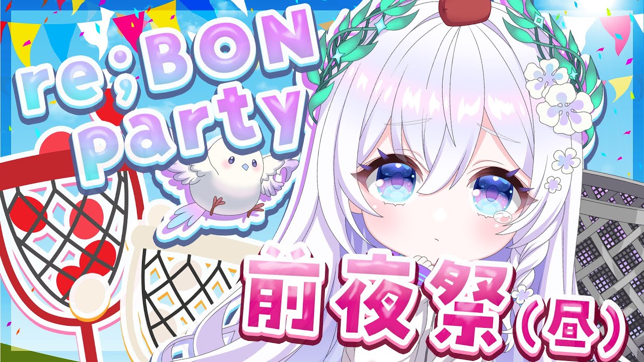 【 🎌re;BON party 前夜祭🎌 】いよいよ明日はリアイベ本番.ᐟ.ᐟ一足先にリスナーさんと赤白対決...！？【 #泉巫るはね / #新人vtuber / re;BON 】